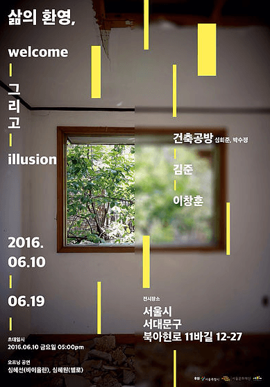 삶의 환영, welcome 그리고 illusion