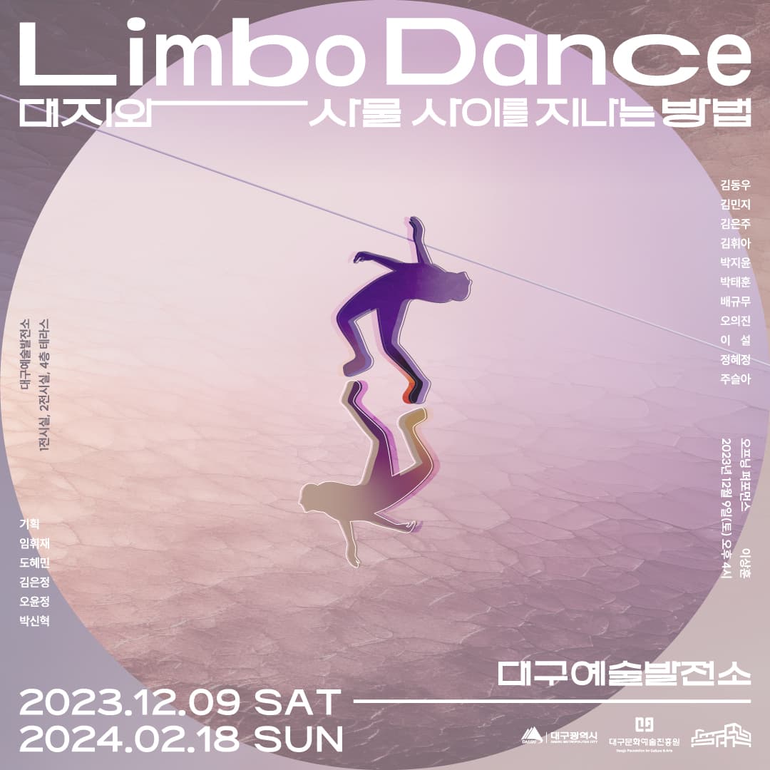 Limbo Dance: 대지와 사물 사이를 지나는 방법 1