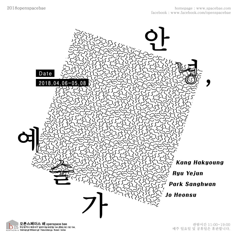 안녕, 예술가 1
