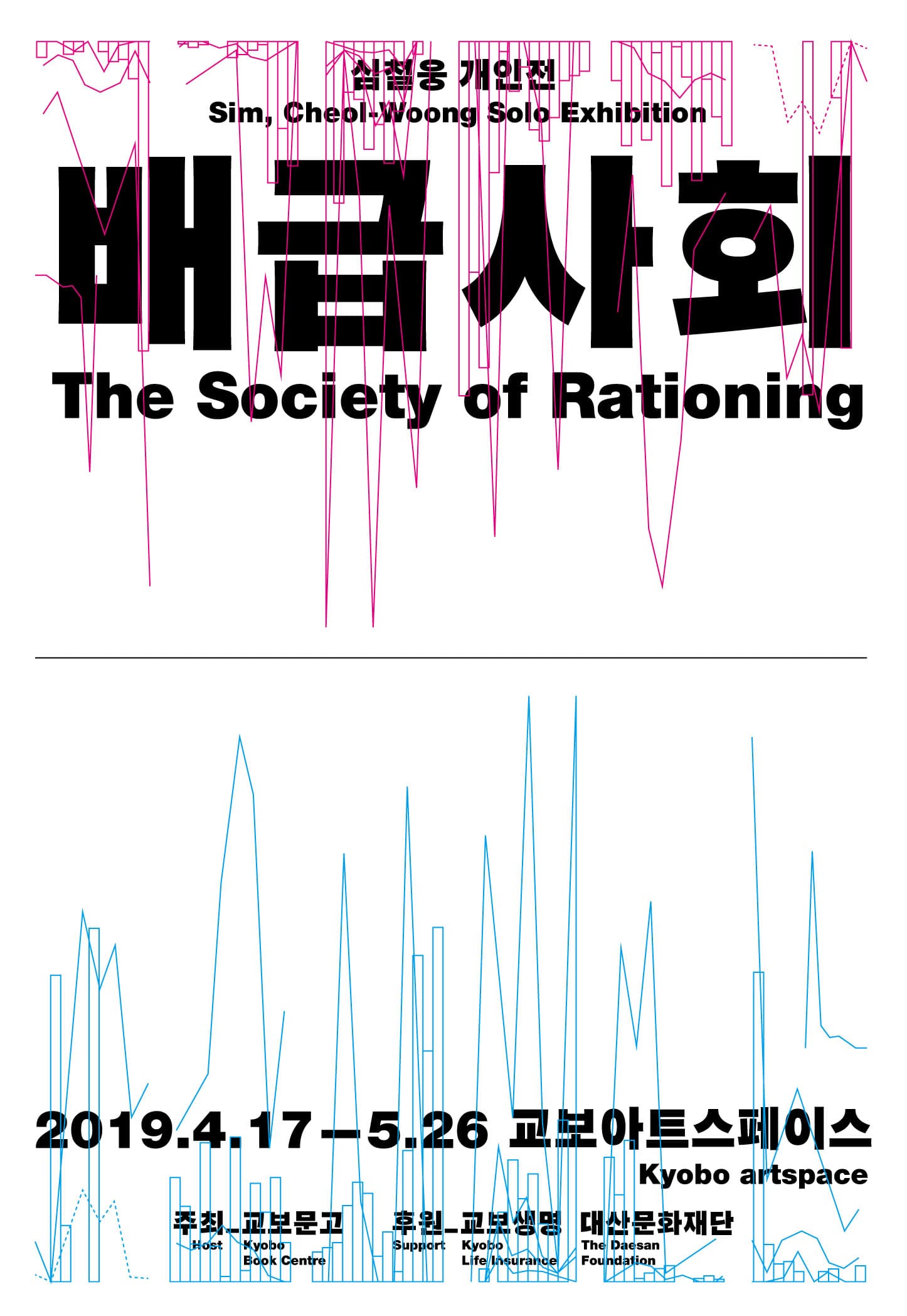 심철웅 개인전 : 배급사회 The Society of Rationing 1