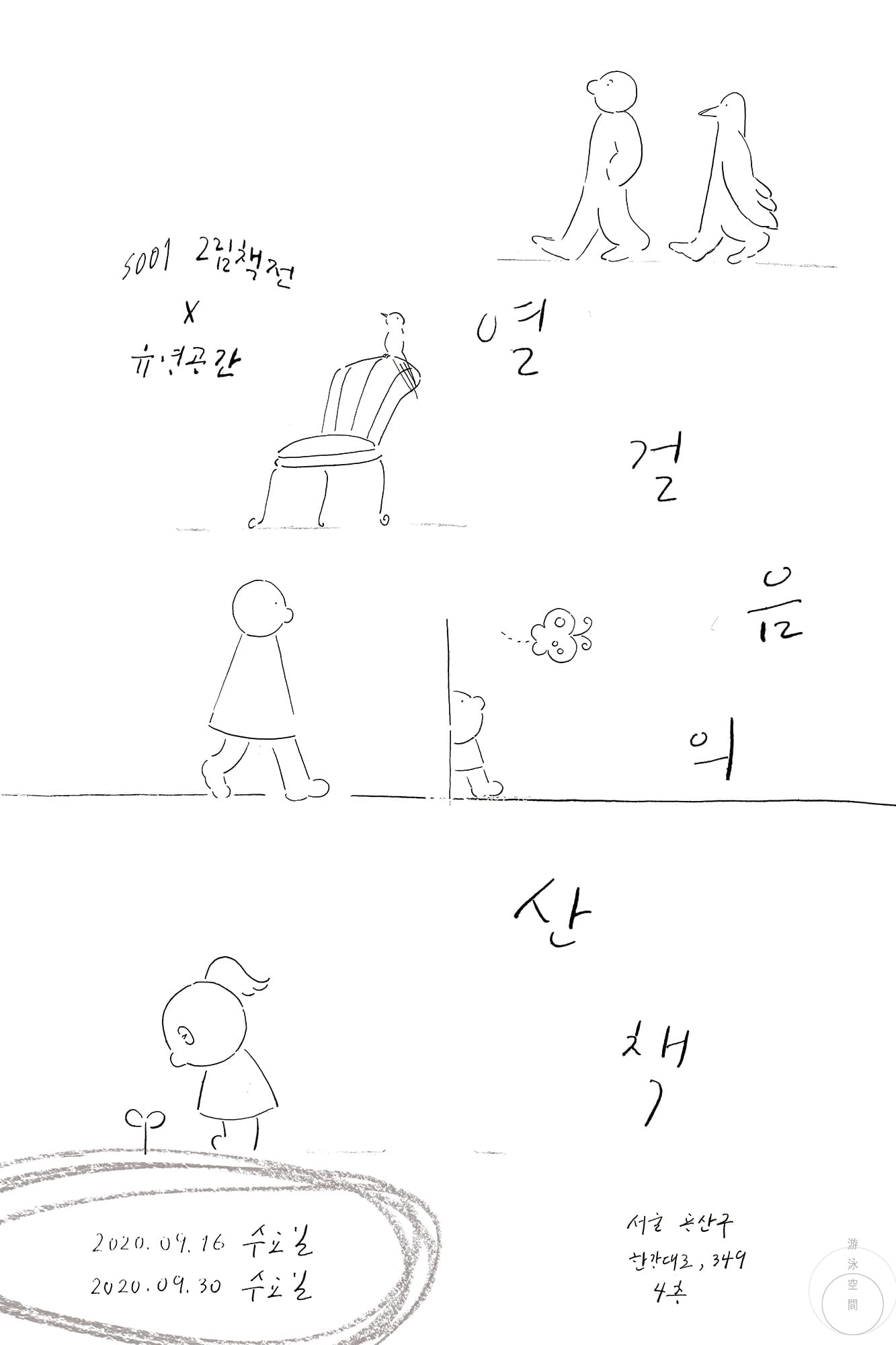 Soo1 그림책전 : 열걸음의 산책 1