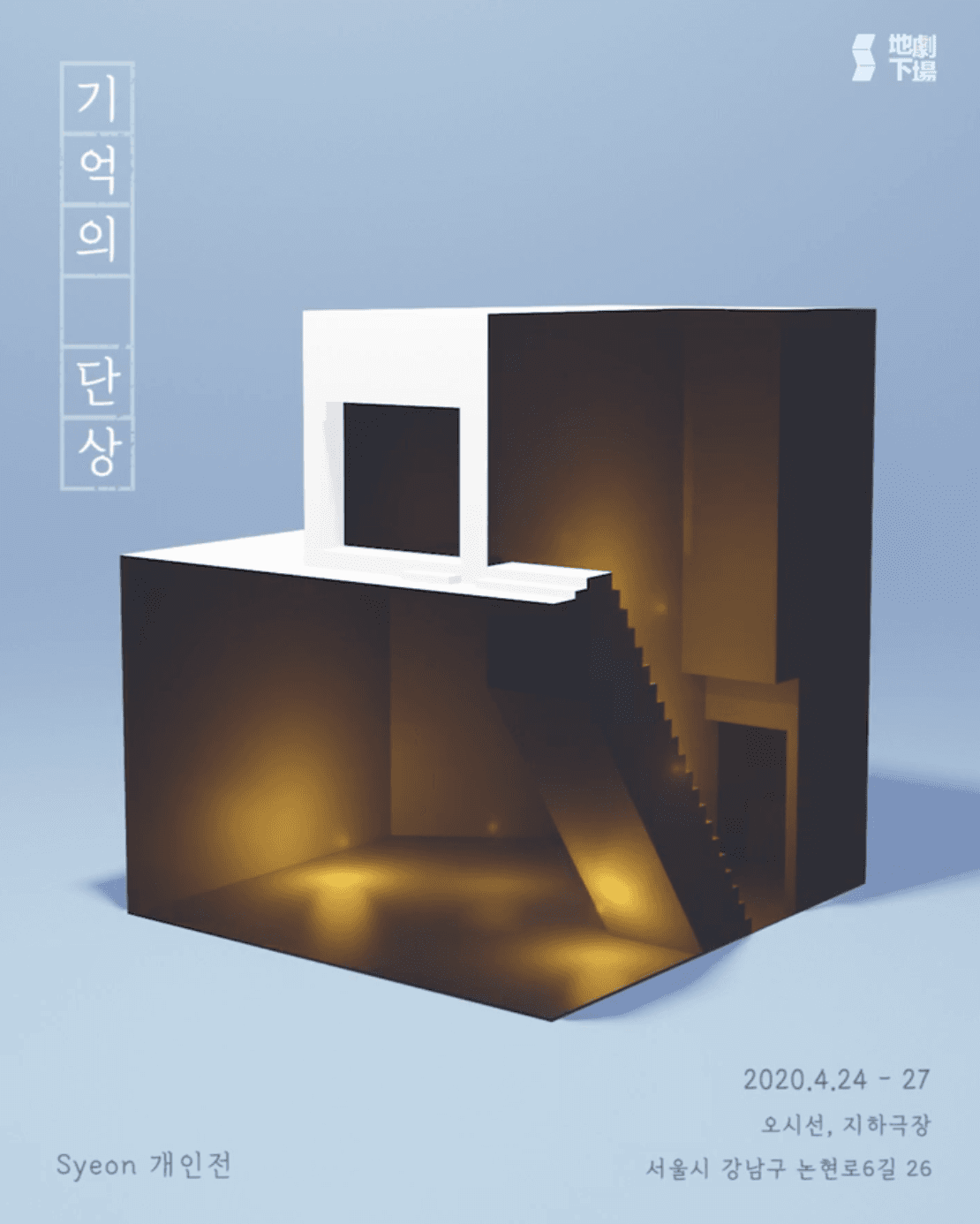 Syeon 개인전 : 기억의 단상 1