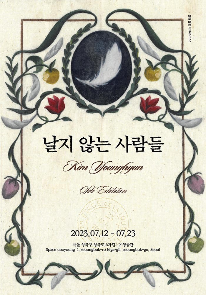 김영현 개인전: 날지 않는 사람들 1