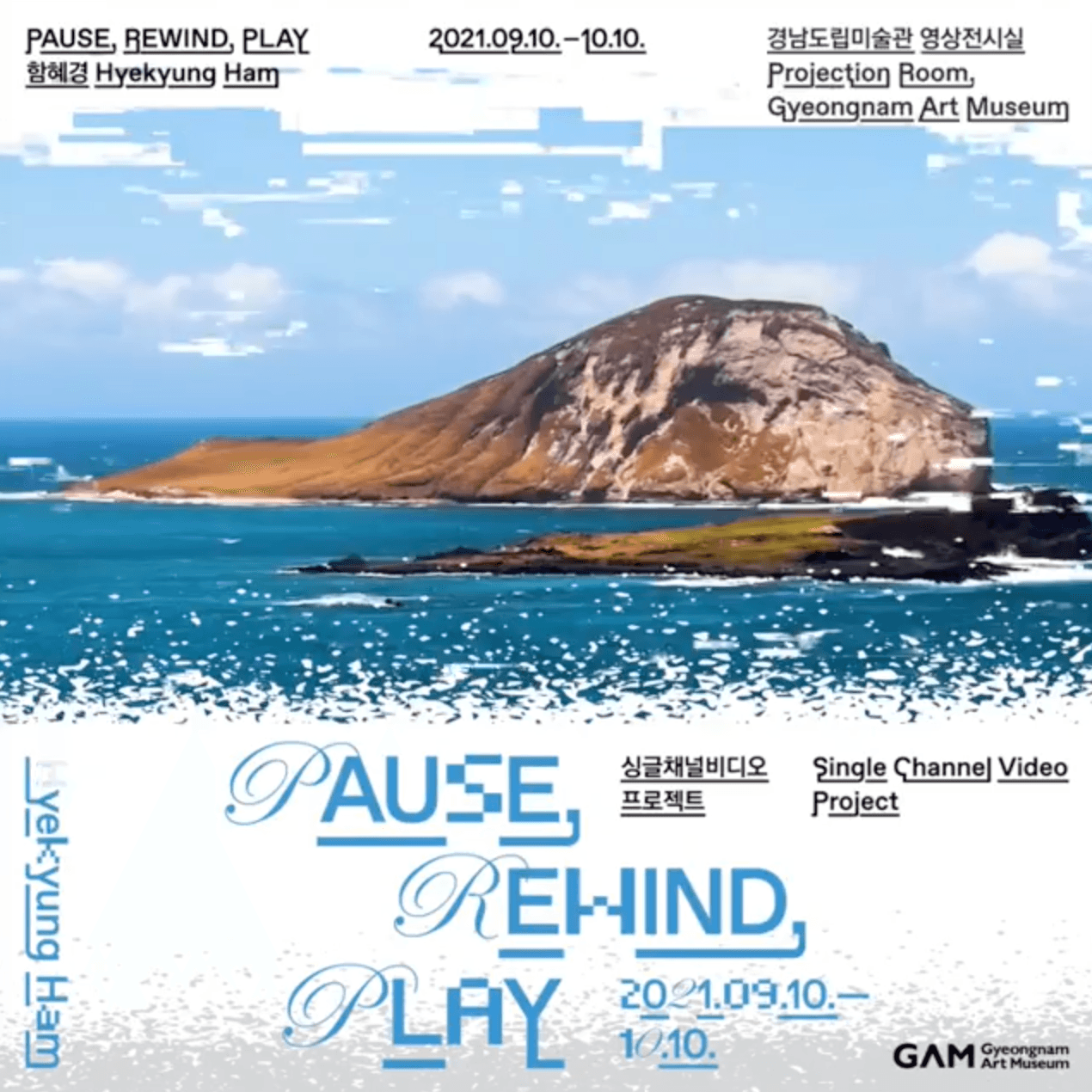 함혜경: PAUSE, REWIND, PLAY 1