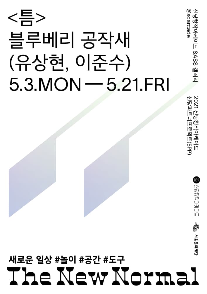 2021신당파트너프로젝트(SPP) 블루베리 공작새: 틈 1
