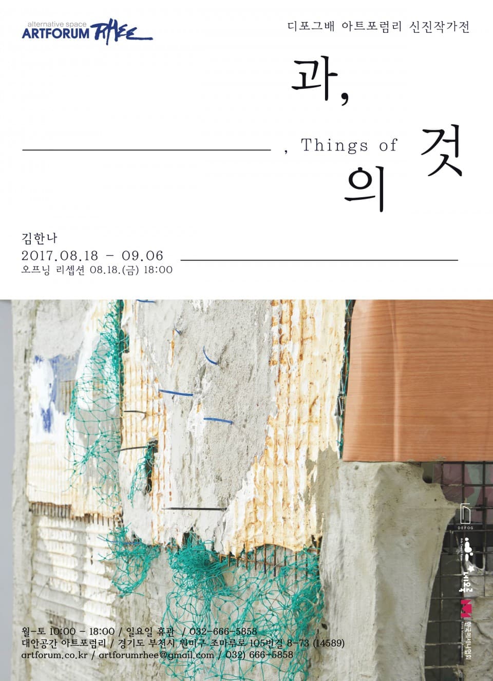 디포그배 아트포럼리 청년작가초대전 김한나 : 과, 의 것 1
