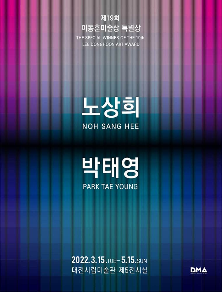 제19회 이동훈미술상 특별상 수상작가전 : 노상희, 박태영 1