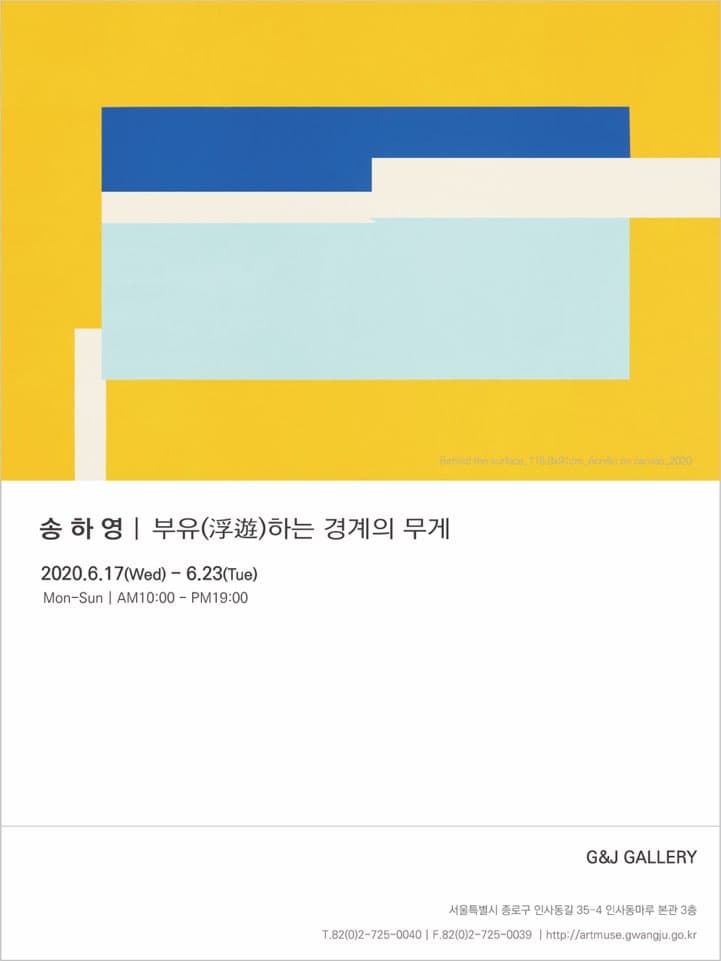 송하영 개인전 : 부유(浮游)하는 경계의 무게 1