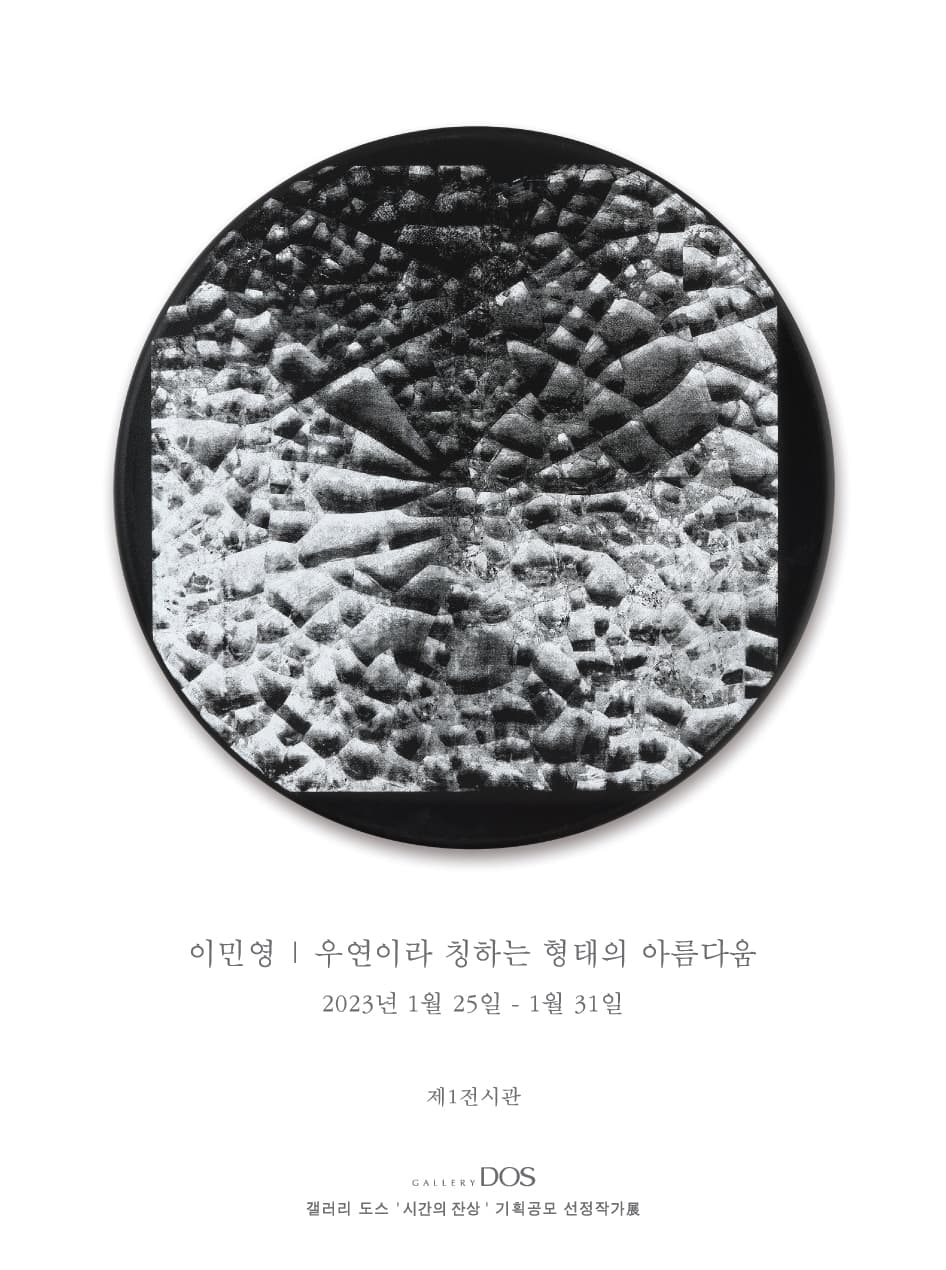 이민영: 우연이라 칭하는 형태의 아름다움 1