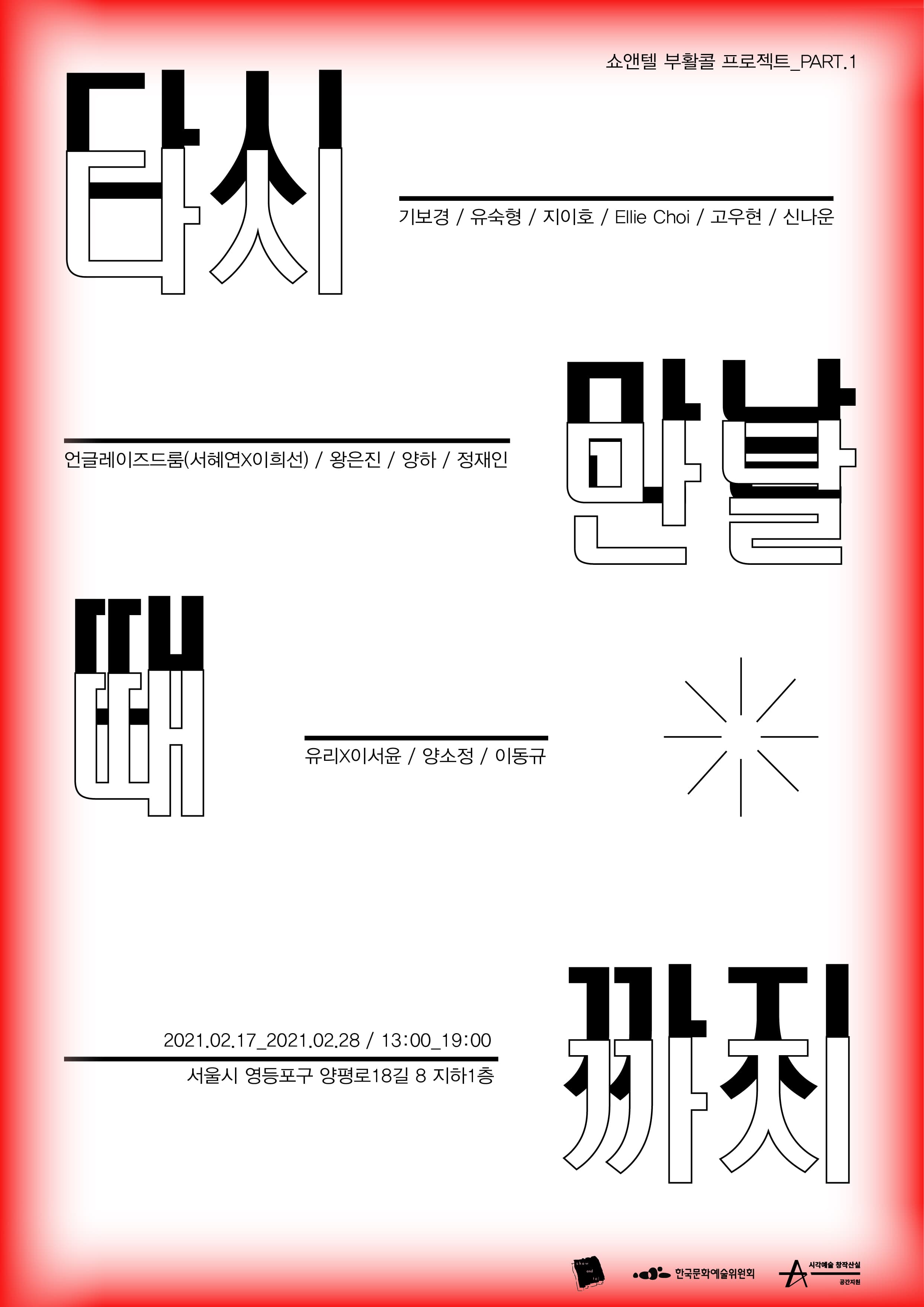 쇼앤텔 2021 부활콜 프로젝트 : 다시 만날 때까지_part.1 1