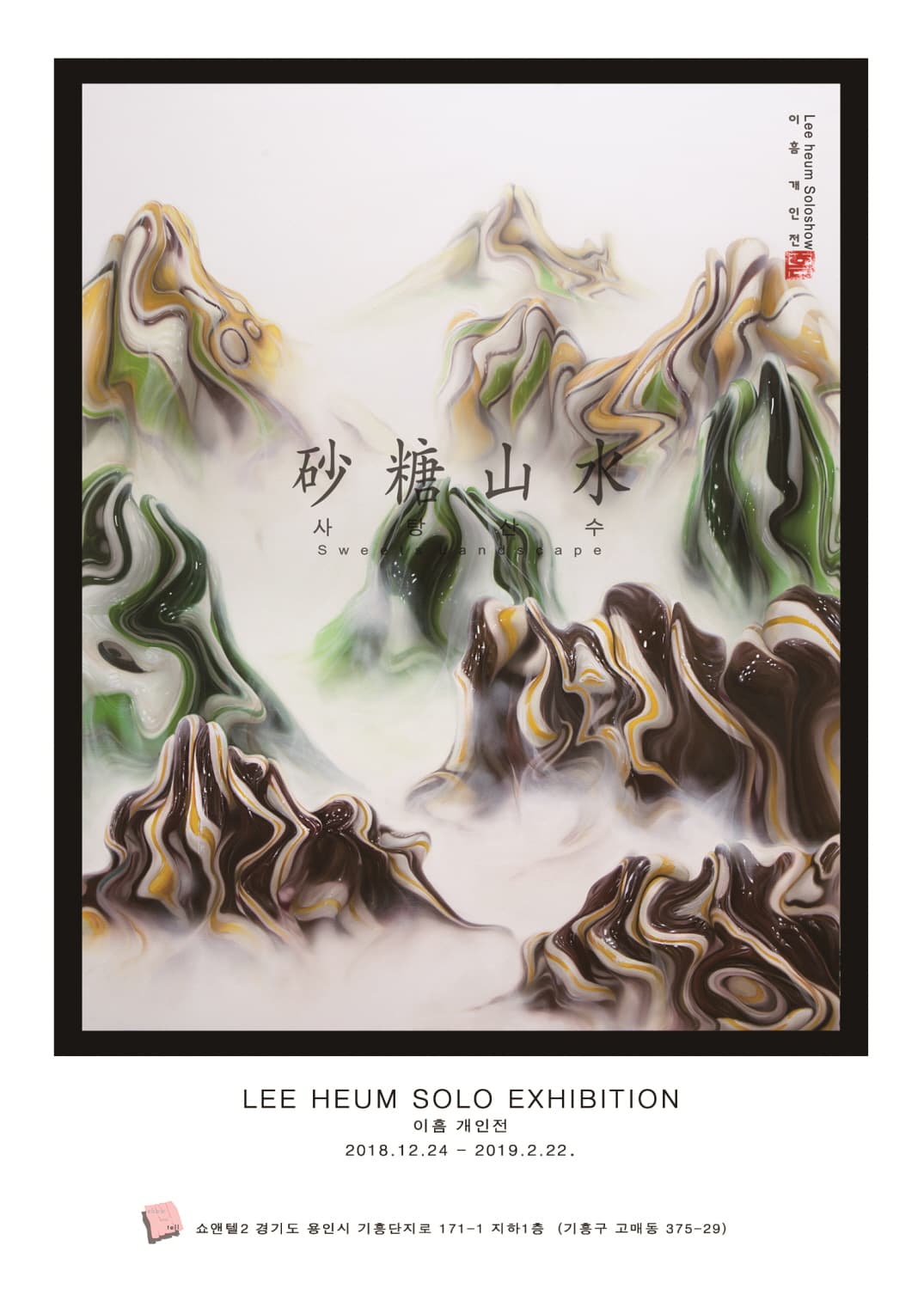 이흠 개인전 : 사탕산수 Lee Heum : Sweets Landscape 1