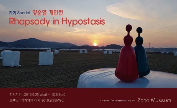 양순열 개인전 : Rhapsody in Hypostasis 1