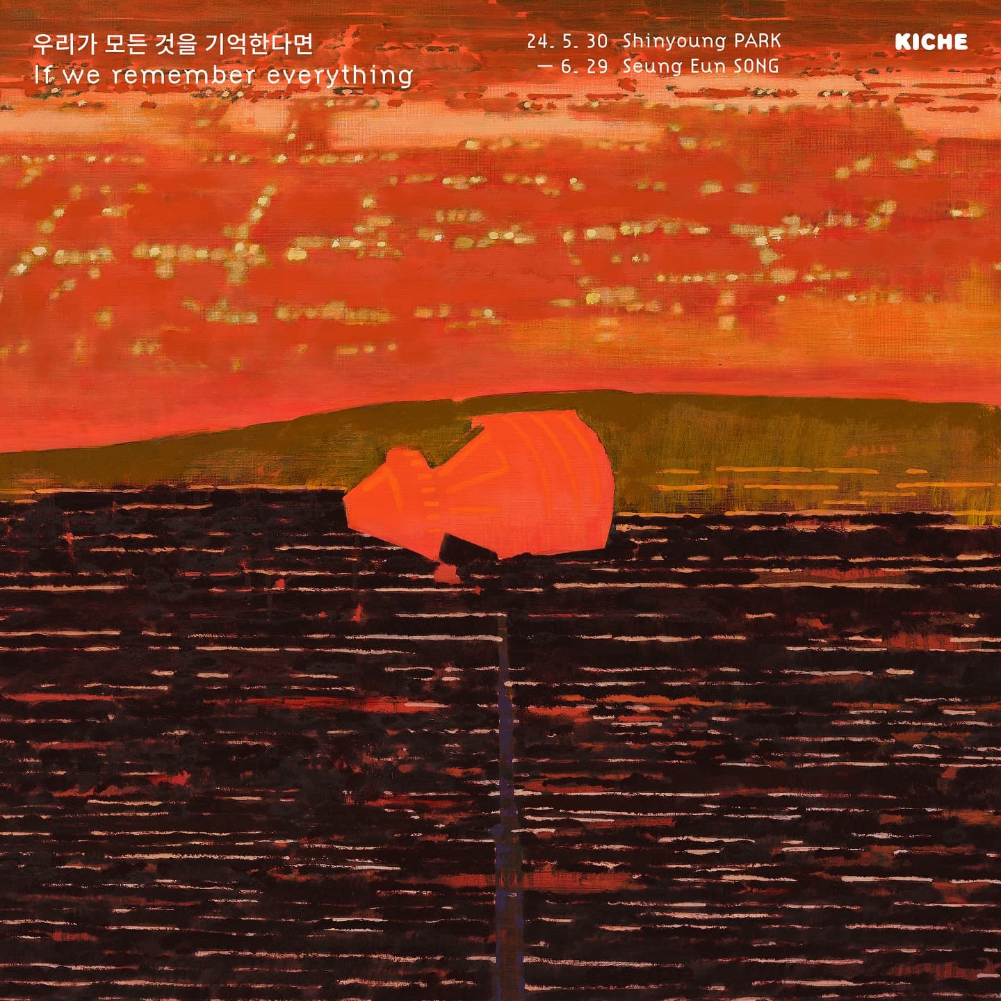 박신영, 송승은: If we remember everything 우리가 모든 것을 기억한다면 1