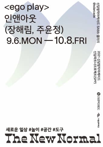 2021신당파트너프로젝트(SPP) 인앤아웃: ego play 1