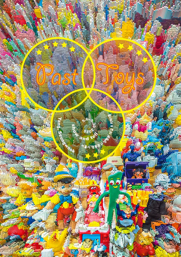 양승욱 개인전 : Past Toys 1
