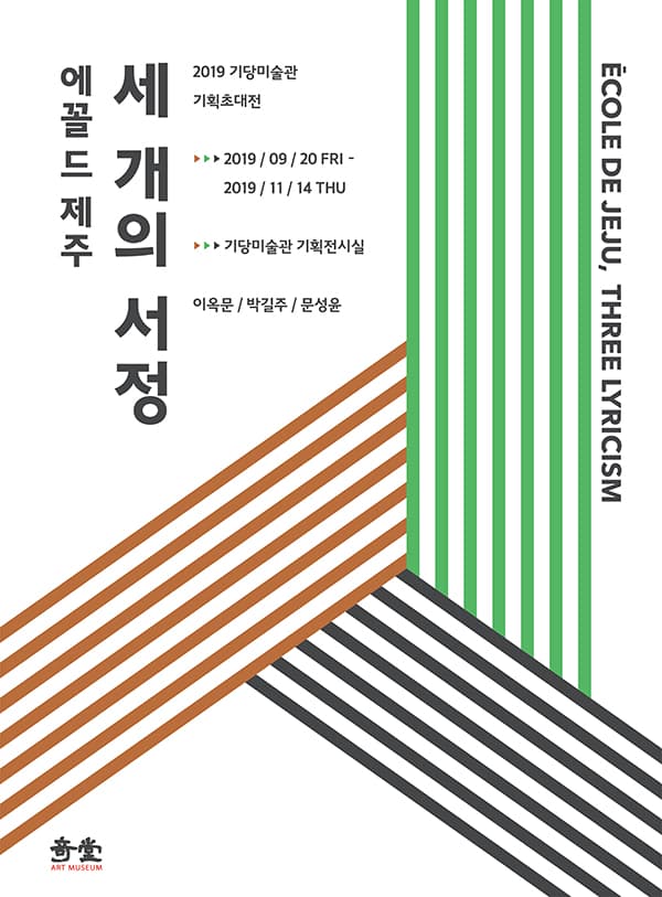 에꼴 드 제주 : 세 개의 서정 1