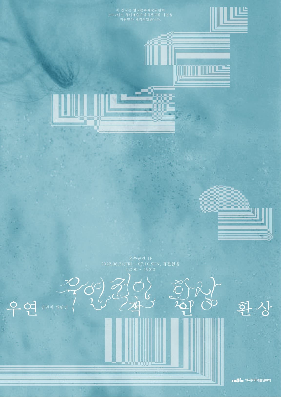 김민지  개인전: 우연적인 환상 1