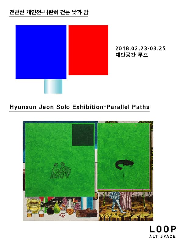 전현선 개인전 : 나란히 걷는 낮과 밤 Hyunsun Jeon : Parallel Paths 1