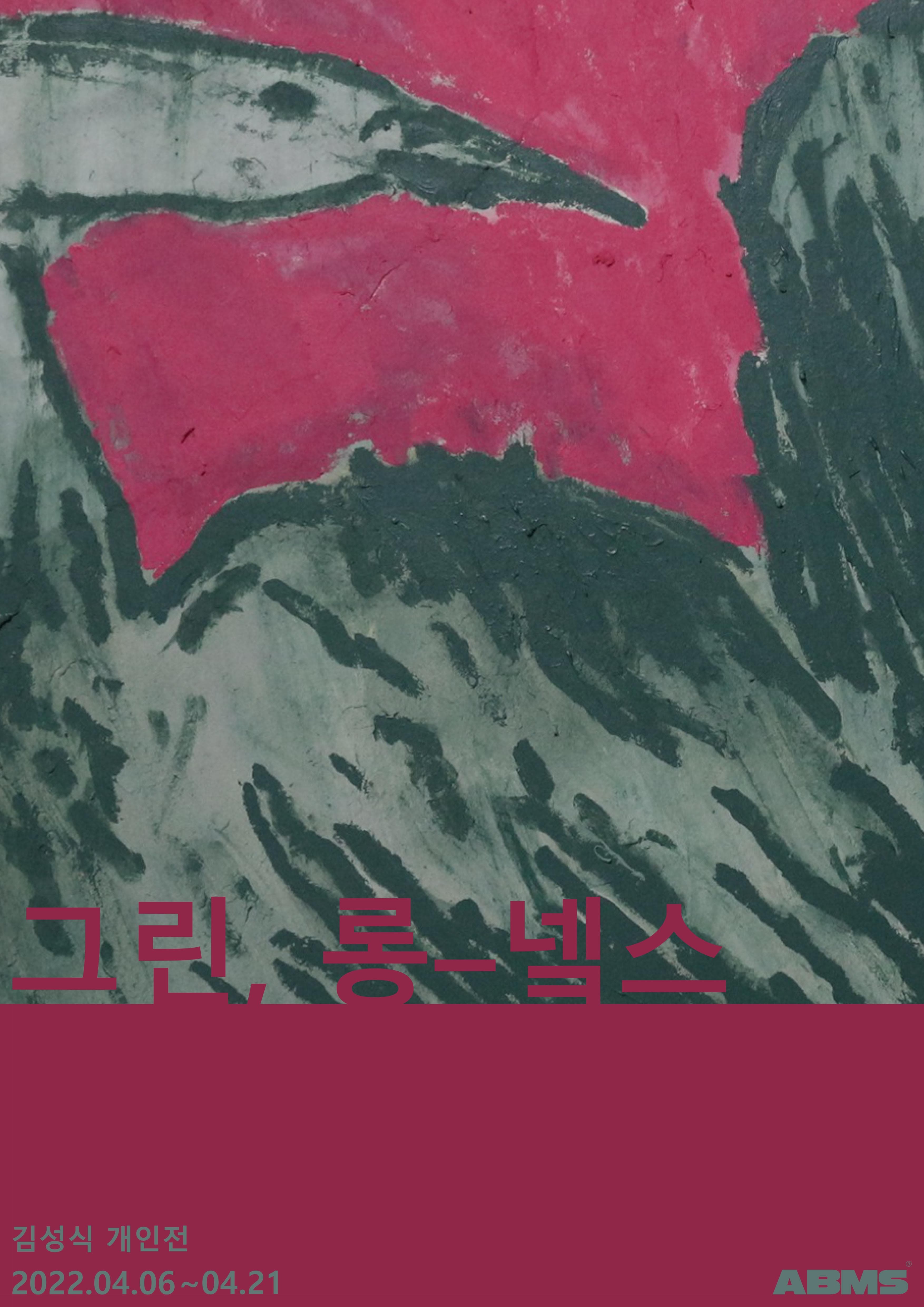 김성식 개인전: 그린, 롱-넼스 1