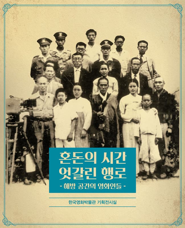 해방 공간의 영화인들 : 혼돈의 시간, 엇갈린 행로 1
