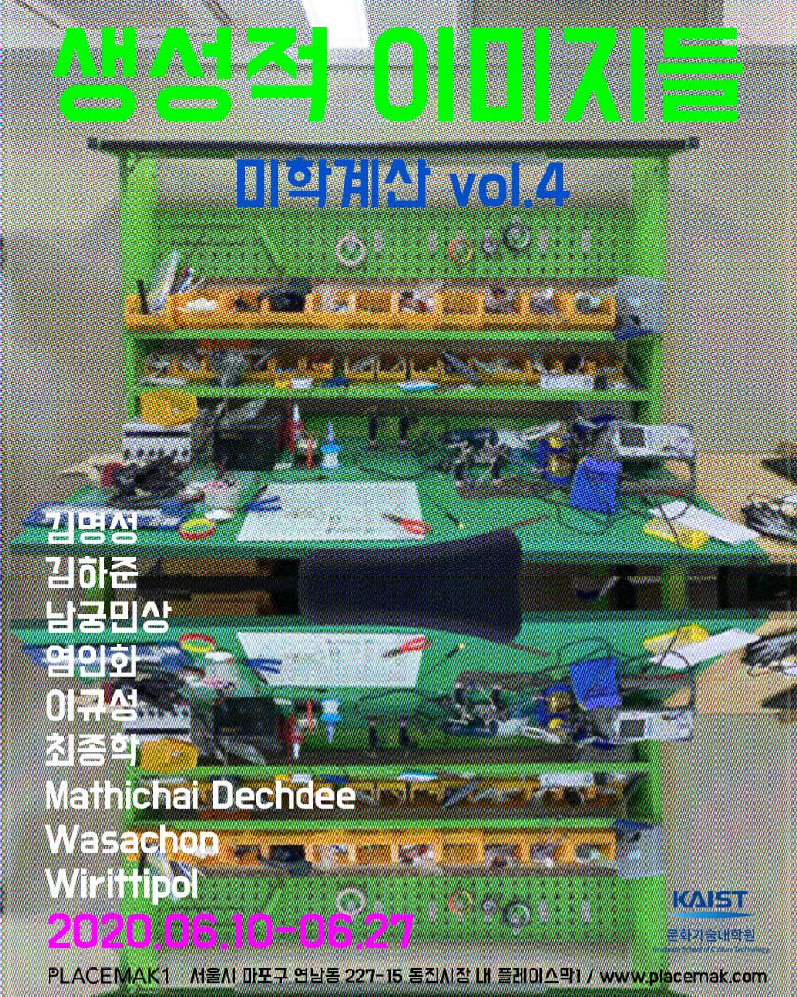 생성적 이미지들 - 미학계산 vol.4 1