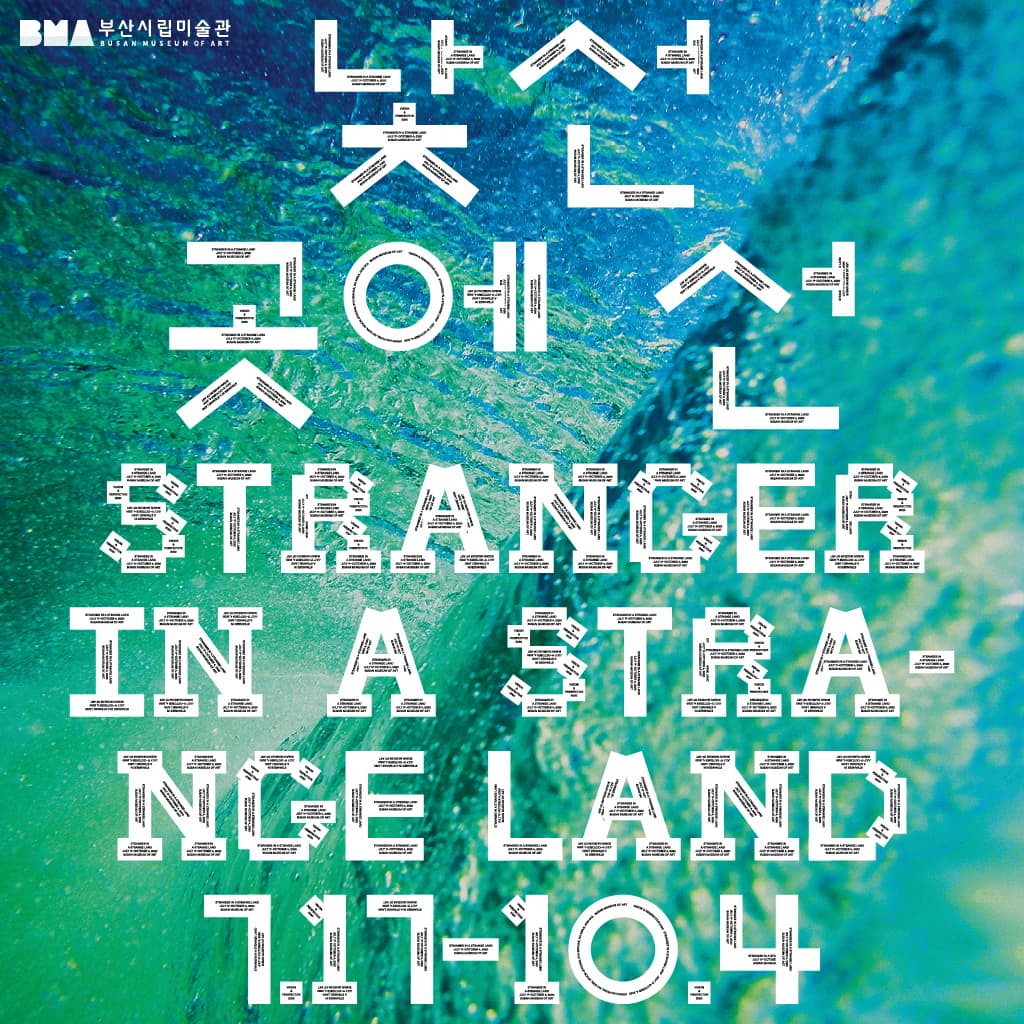 젊은 시각 새로운 시선 2020-낯선 곳에 선 STRANGER IN A STRANGE LAND 1