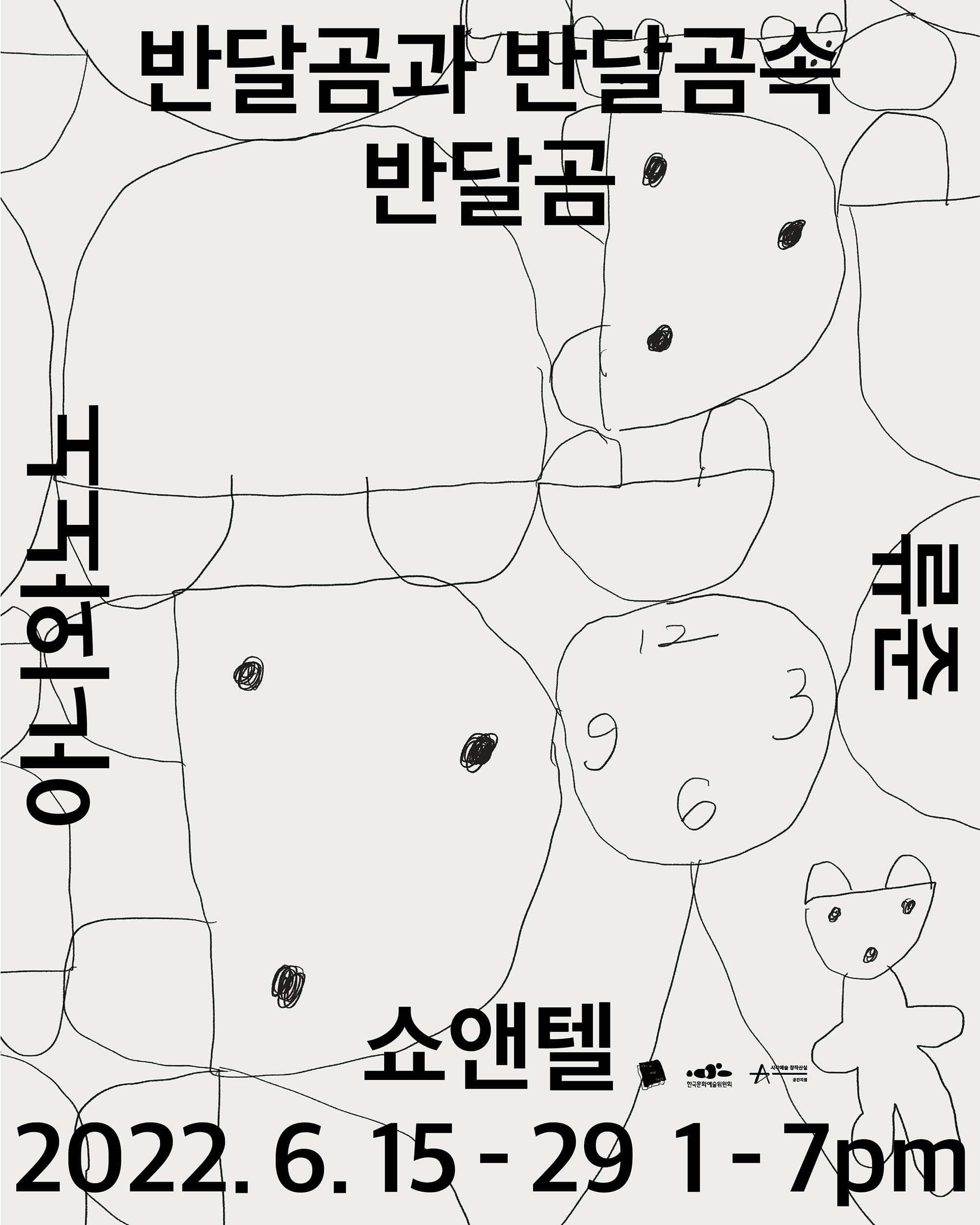 아니와노노×류준 협업 기획전: 반달곰과 반달곰속 반달곰 1