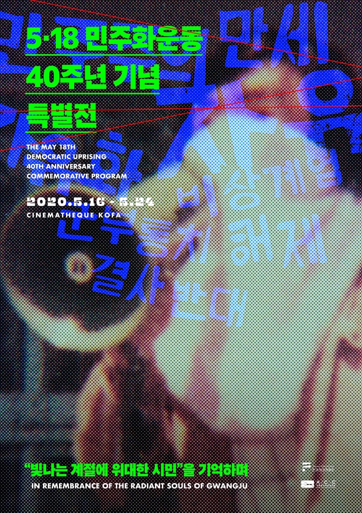 5·18 민주화운동 40주년 기념 특별전 1