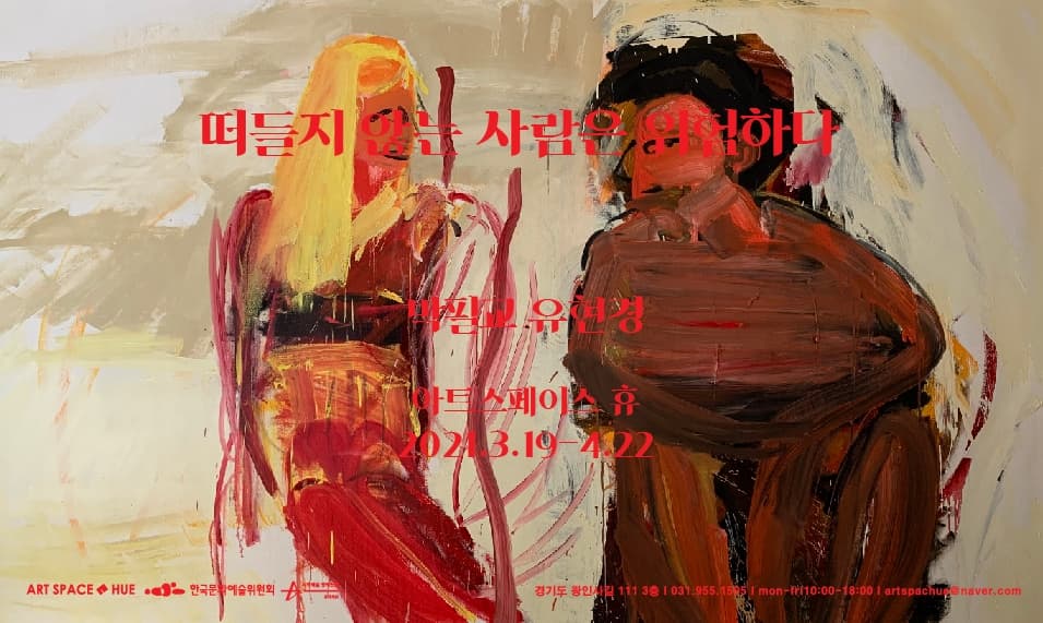 박필교,유현경 : 떠들지 않는 사람은 위험하다 1
