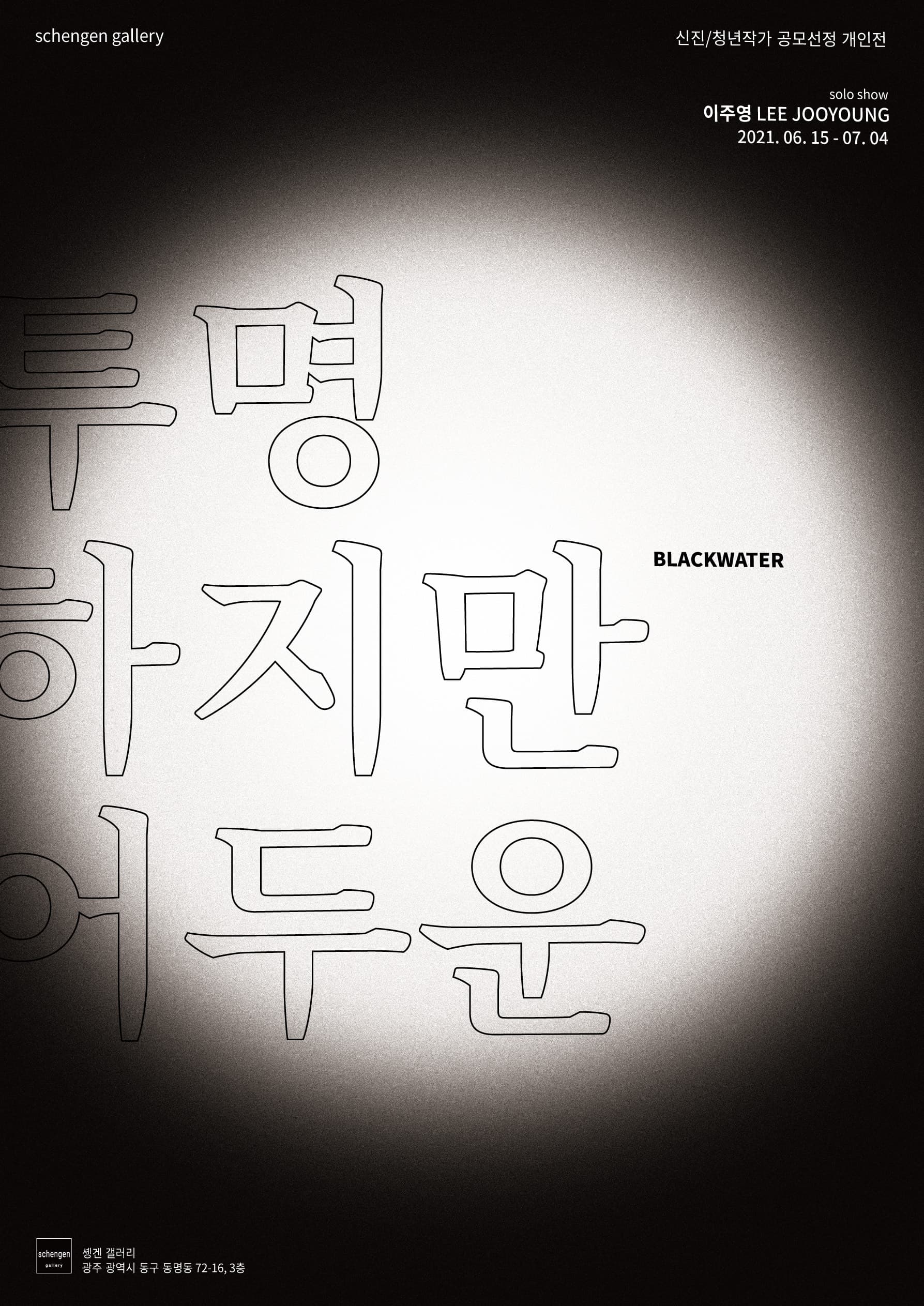 이주영 개인전: 투명하지만 어두운; blackwater 1