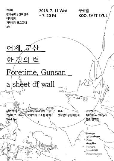 구샛별 : 어제, 군산 _ 한 장의 벽 KOO, SEAT BYUL : Foretime, Gunsan _ A sheet of wall 1