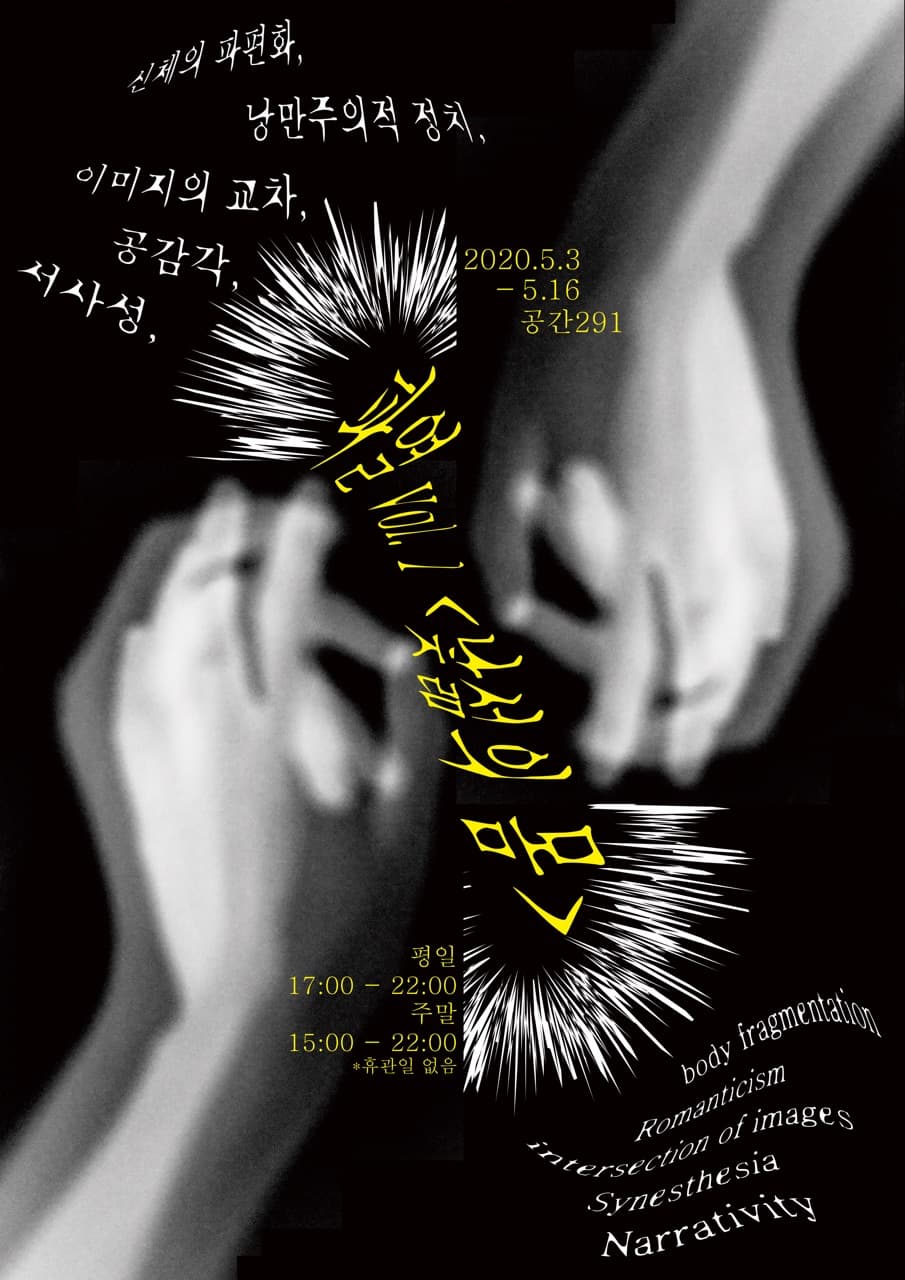 파열: vol.1 낯섦의 몸 1