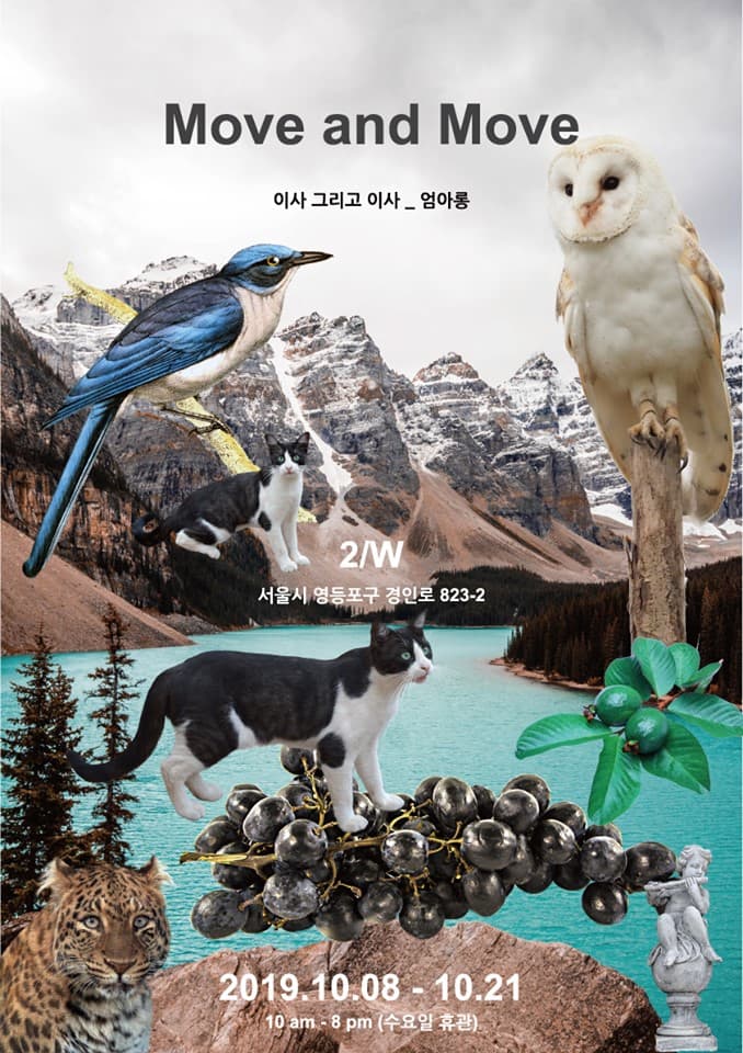 엄아롱 개인전 : Move and Move 1