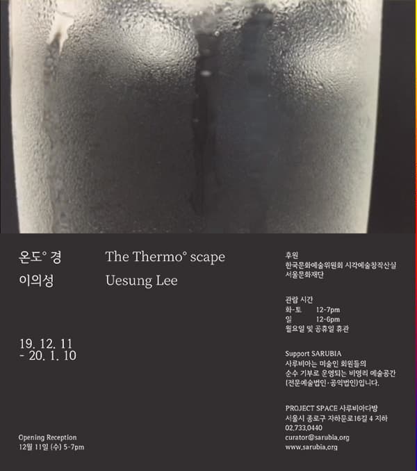 이의성 개인전 : 온도° 경 Uesung LEE : The Thermo° scape 1