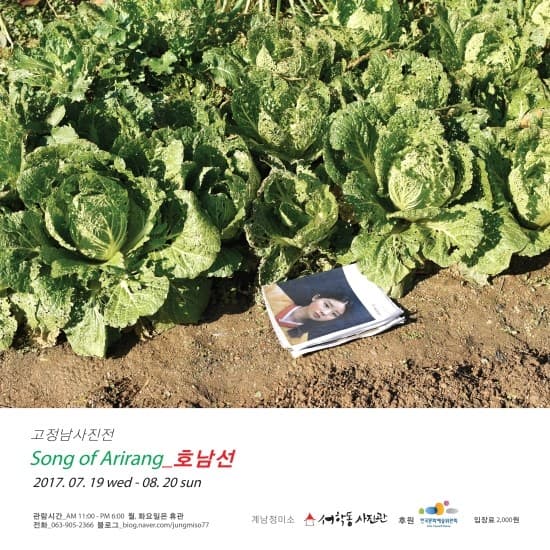 고정남 개인전 : 호남선_﻿Song of Arirang 1