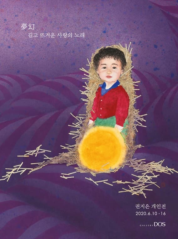 권지은 : 夢幻-길고 뜨거운 사랑의 노래 1