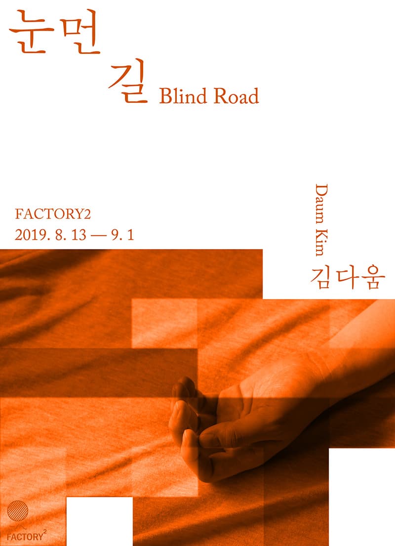 김다움 개인전 : 눈먼 길 Daum Kim : Blind Road 1