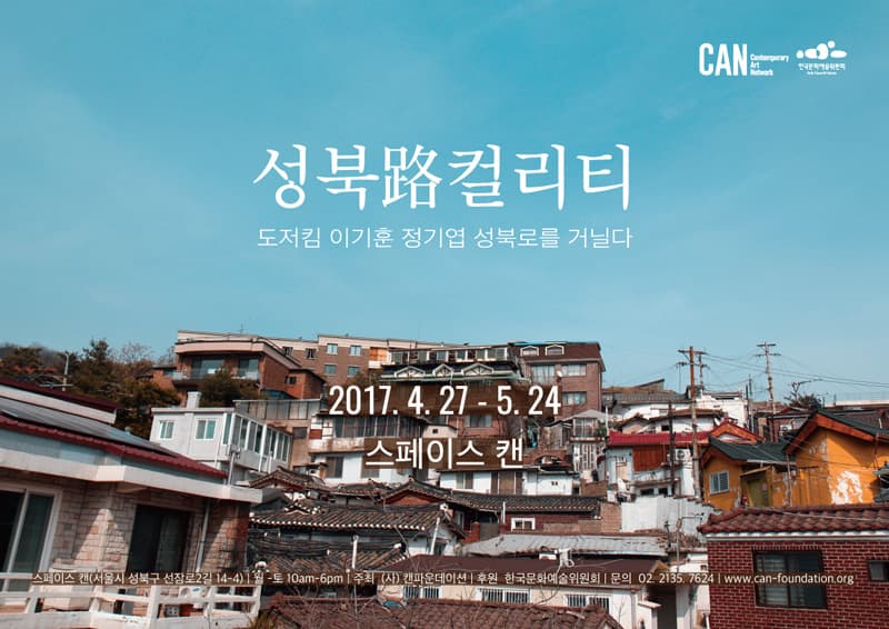 도저킴, 이기훈, 정기엽 : 성북路컬리티 1