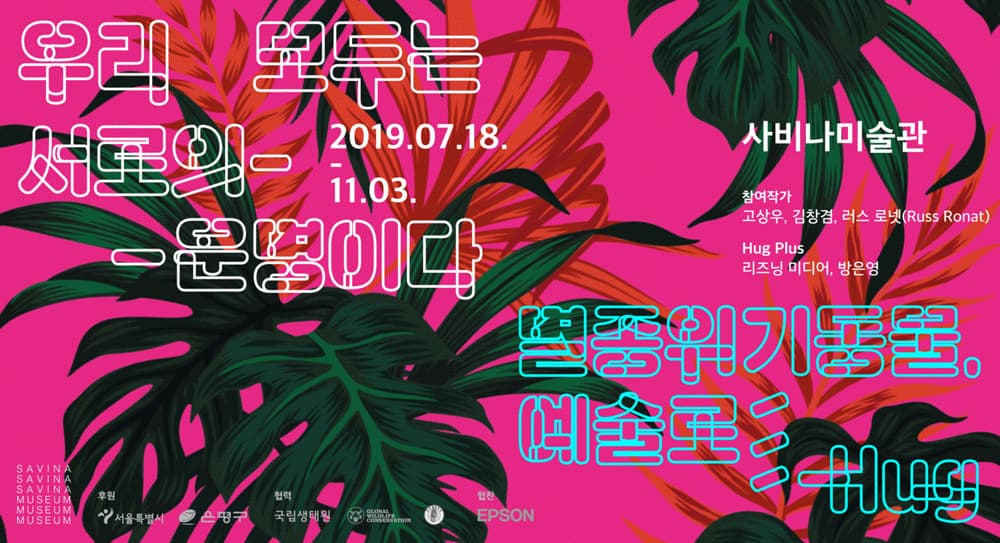우리 모두는 서로의 운명이다 - 멸종위기동물, 예술로 HUG 1
