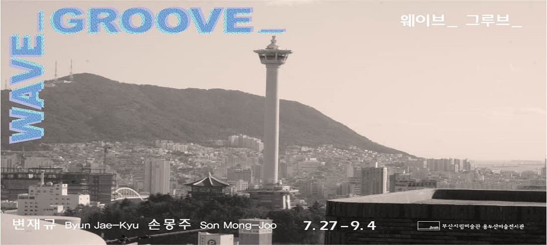 변재규, 손몽주 : 웨이브_그루브_ WAVE_GROOVE_ 1