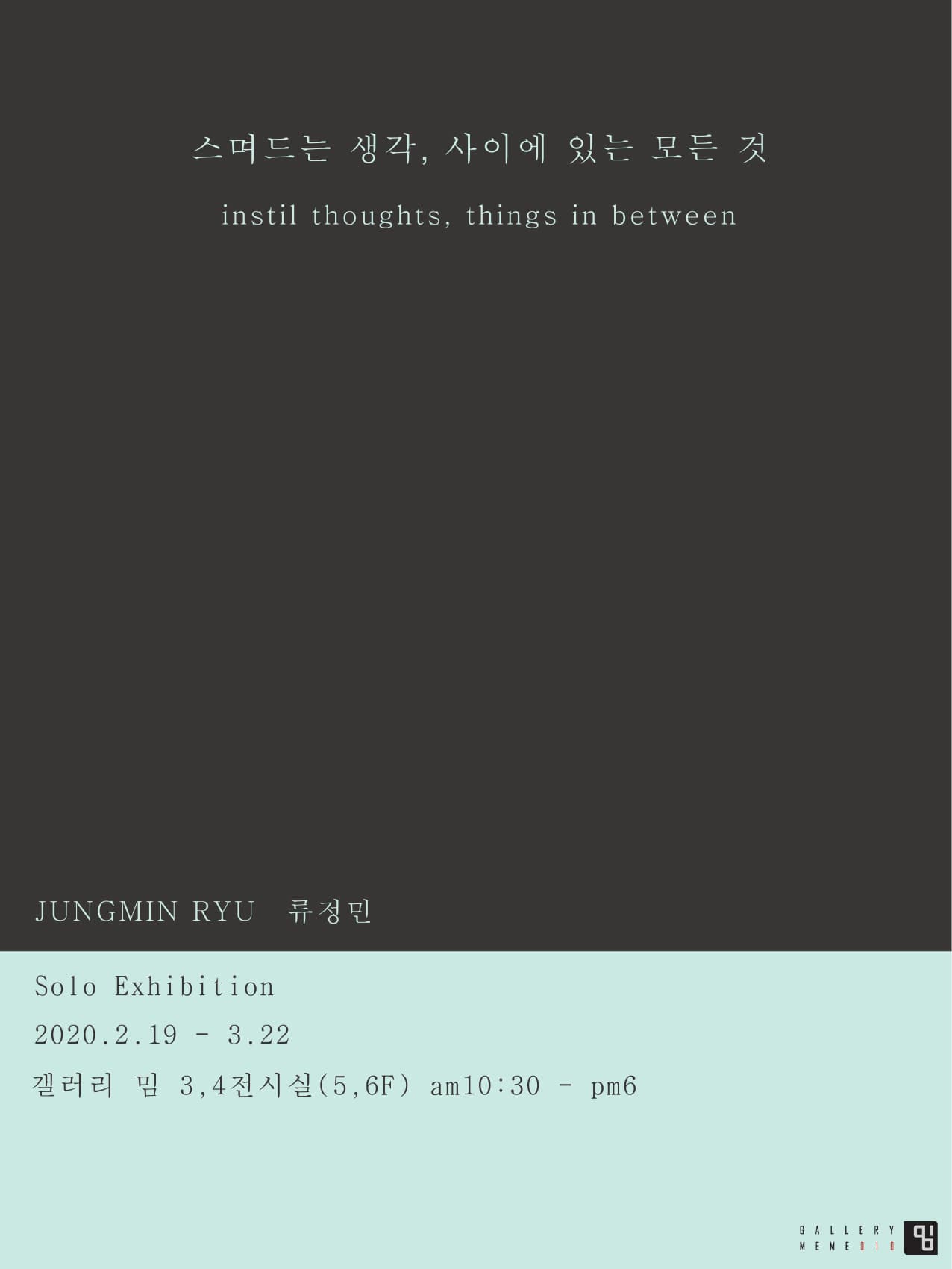 류정민 : 스며드는 생각, 사이에 있는 모든 것 1