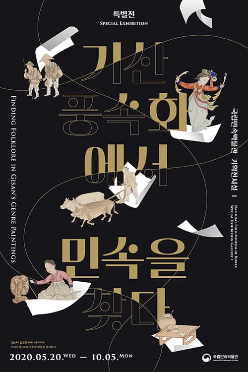 기산 풍속화에서 민속을 찾다 1