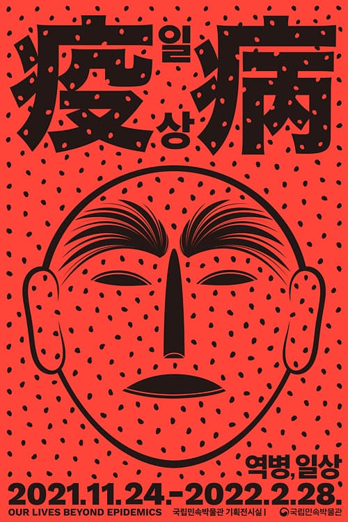 역병과 일상 1