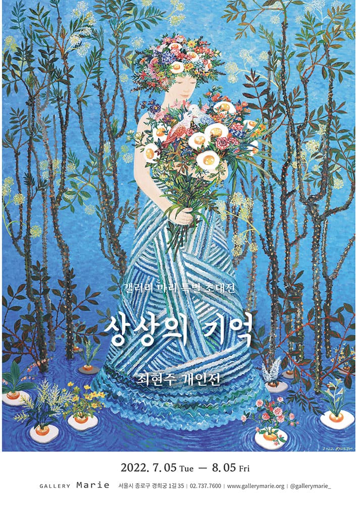 최현주 개인전: 상상의 기억 1