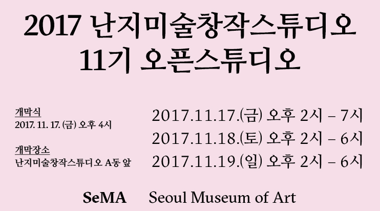 2017 난지미술창작스튜디오 11기 오픈 스튜디오 1