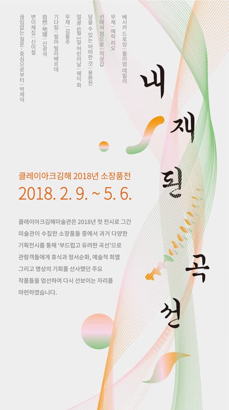 클레이아크김해 2018년 소장품전 : 내재된 곡선 1