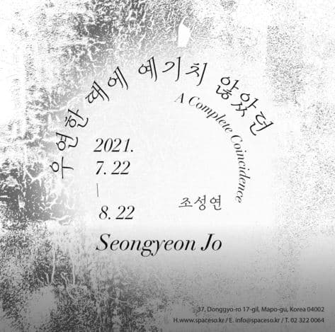 조성연 개인전: 우연한 때에 예기치 않았던 1