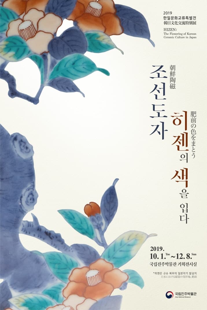 조선도자, 히젠肥前의 색을 입다 1