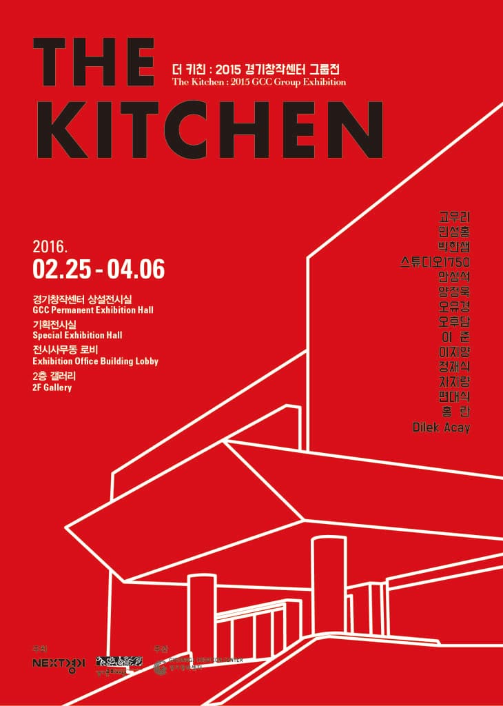더 키친 : 2015 경기창작센터 그룹전