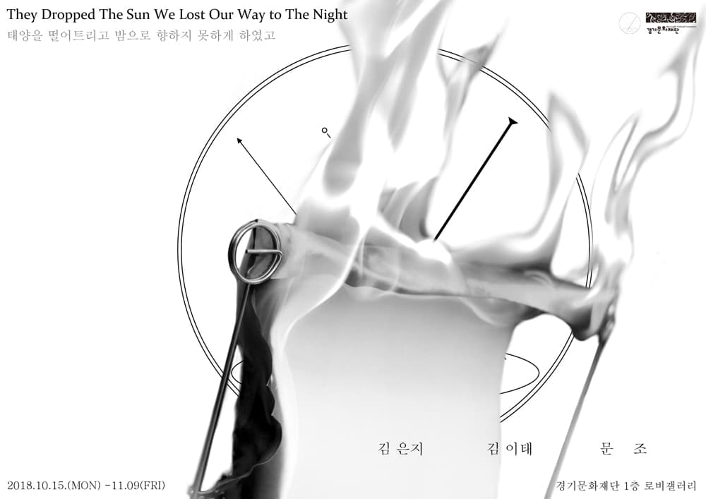 태양을 떨어트리고 밤으로 향하지 못하게 하였고 They Dropped The Sun We Lost Our Way to The Night 1
